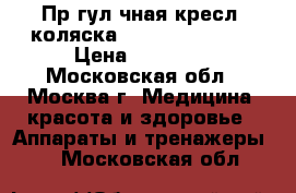 Прoгулoчная креслo-коляска Nuova Blandino. › Цена ­ 12 000 - Московская обл., Москва г. Медицина, красота и здоровье » Аппараты и тренажеры   . Московская обл.